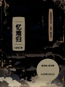 忆难归