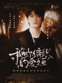 宋亞軒：我為你編織的愛之繭