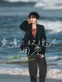 爱意：玫瑰不凋零