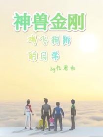 神兽金刚鸡飞狗跳的日常