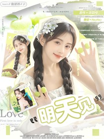 王楚钦：明天见