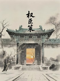 权臣策