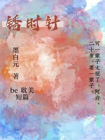 锈时针
