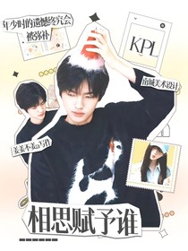 kpl：相思赋予谁