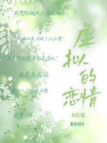 斐芙：虚拟的恋情