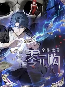全球诡异开局掌握零元购：诡异修养
