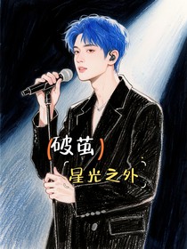 破茧：星光之外