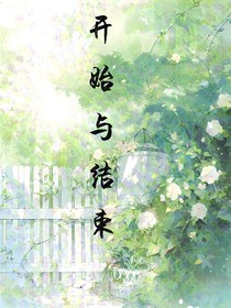 开始与结束之谈恋爱