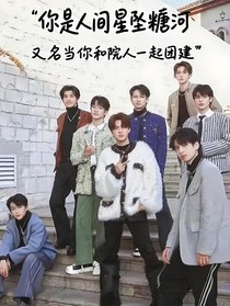 你是人间星坠糖河又名当你和院人一起团建