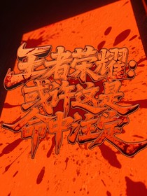 王者榮耀：或許這是命中注定