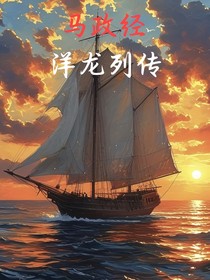 洋龙列传