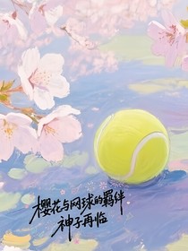 樱花与网球的羁绊：神子再临
