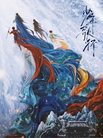少年歌行：神转