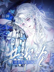斩神：请君与我共沉沦