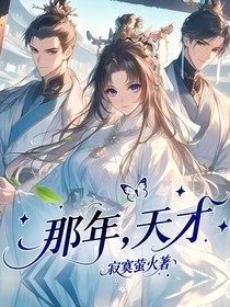 那年，天才