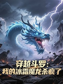 穿越斗1：我的冰霜魔龙杀疯了