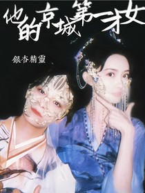 他的京城第一才女