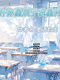 许你星辰于我星河