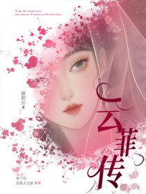 云菲传
