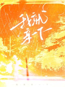 我就亲一下……