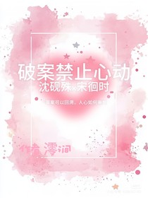 破案禁止心动