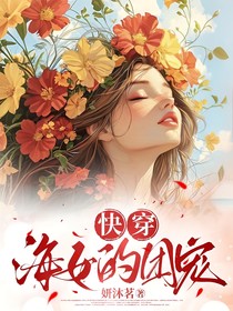 快穿海女的团宠