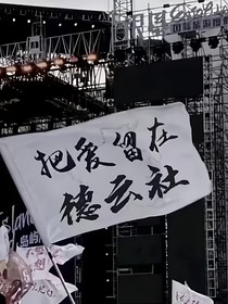 德云社（小小脑洞）