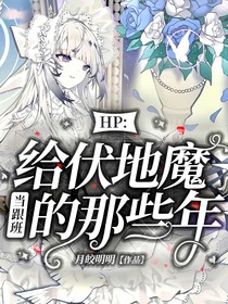 HP：给伏地魔当跟班的那些年