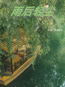 雨后轻尘