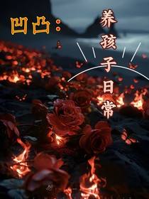凹凸：养孩子日常