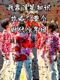 我靠追星知识攻略了整个时代少年团
