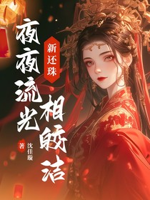新還珠：夜夜流光相皎潔