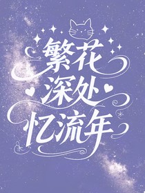 综漫：繁花深处忆流年