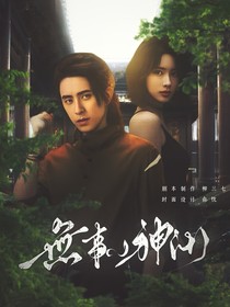 七根心簡：無事小神仙