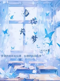 與你長(zhǎng)夢(mèng)