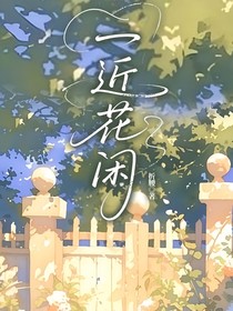 一近花閑