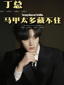 all丁程鑫：丁总马甲太多藏不住