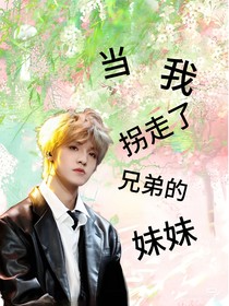 张泽禹：当我拐走了兄弟的妹妹