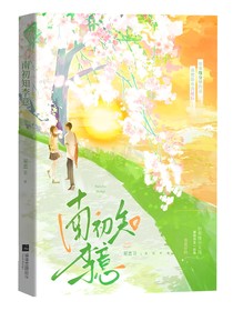 南初知李意