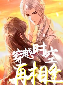 夏萧因：穿越时空再相逢