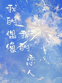 我的偶像，我的恋人