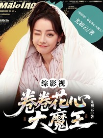 综影视：卷卷花心大魔王