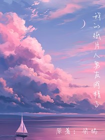 我的纸片人男友成精了