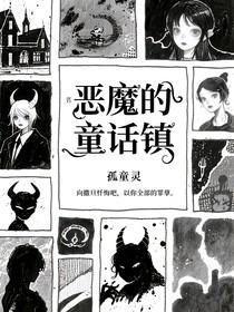 恶魔的童话镇