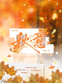 秋憶