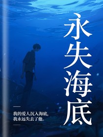 永失海底
