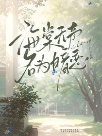 海棠无声，名为暗恋