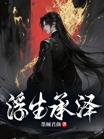 浮生承泽