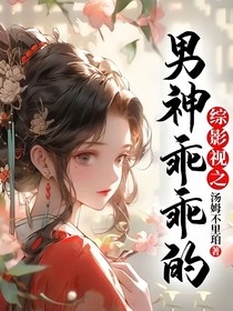 综影视之男神乖乖的