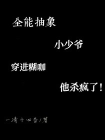 全能抽象小少爷穿进糊咖他杀疯了！